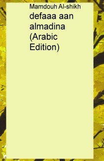 defaaa aan almadina (Arabic Edition)
