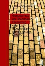 Θρησκευτικές και Πολιτισμικές Ετερότητες στην Ελληνική Κοινωνία Θρησκευτικές και Πολιτισμικές Ετερότητες στην Ελληνική Κοινωνία