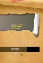 Book Программирование в пакетах Maple и Mathematica: Сравнительный аспект, author aladjev Book Программирование в пакетах Maple и Mathematica: Сравнительный аспект, author aladjev