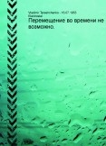 Перемещение во времени не возможно. Перемещение во времени не возможно.