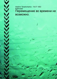 Перемещение во времени не возможно.