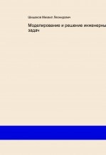Book Моделирование и решение инженерных задач, author aladjev Book Моделирование и решение инженерных задач, author aladjev